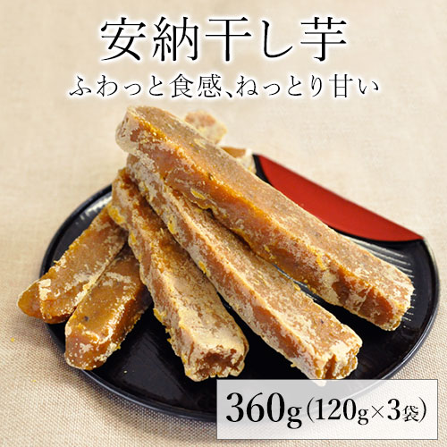 【健康雑穀くらぶ】安納干し芋 120g×3袋 【メール便】《7-14営業日以内に出荷予定　土日祝日を除く》