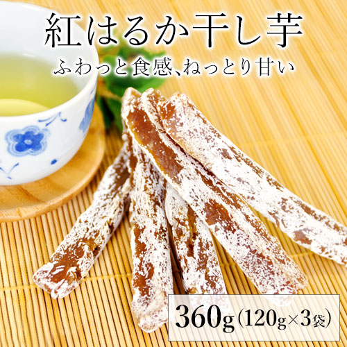 【健康雑穀くらぶ】紅はるか干し芋 120g×3袋 【メール便】《7-14営業日以内に出荷予定　土日祝日を除く》