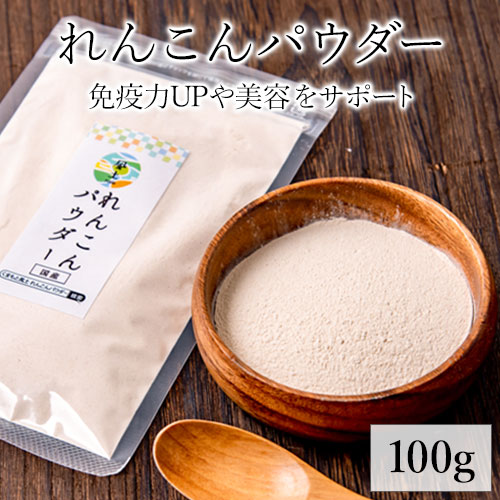 【健康雑穀くらぶ】国産 れんこんパウダー 100g 《7-14営業日以内に出荷予定　土日祝日除く》