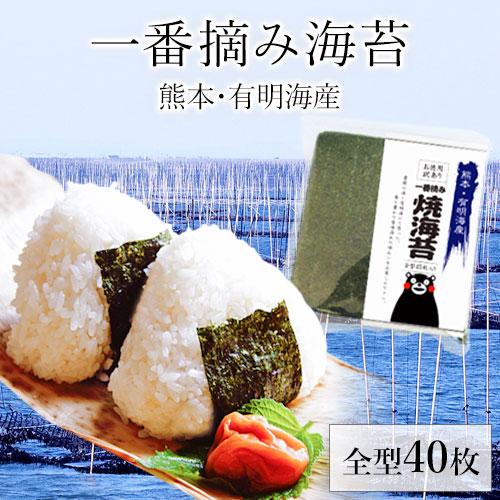 【健康雑穀くらぶ】一番摘み 焼き海苔 たっぷり全型40枚 送料無料《7-14営業日以内に出荷予定 土日祝日除く》