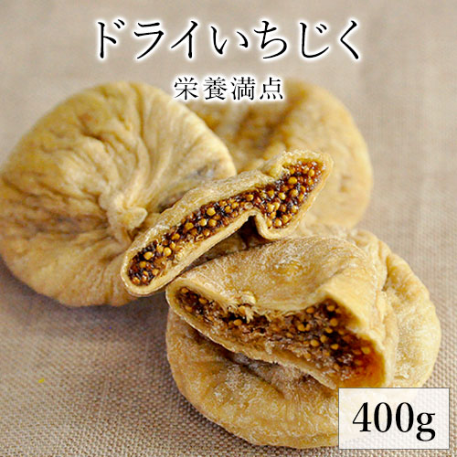 【健康雑穀くらぶ】ドライいちじく たっぷり 400g《7～14営業日以内に出荷 土日祝除く》