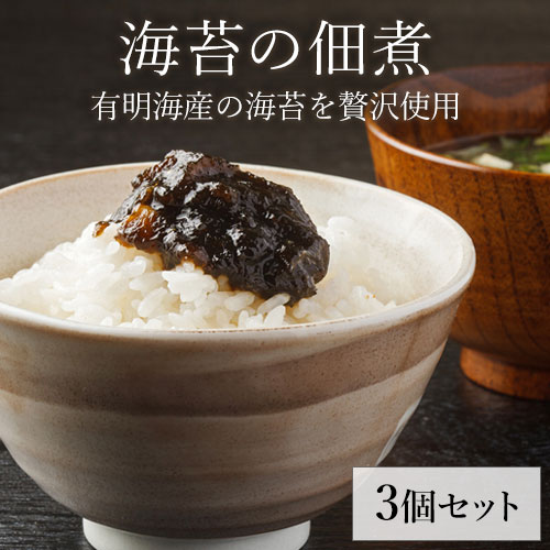 【健康雑穀くらぶ】熊本・有明海産海苔使用 海苔の佃煮 1セット3袋入り 1袋130g入り 《3-7営業日以内に出荷 土日祝日除く》