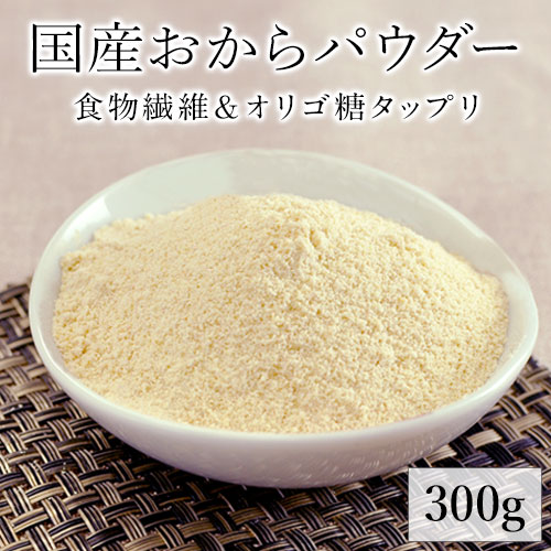 【健康雑穀くらぶ】国産 おからパウダー 1袋 300g 《3～7営業日以内に出荷 土日祝除く》
