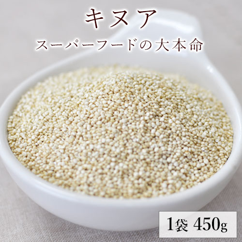 【健康雑穀くらぶ】キヌア 450g《3～7営業日以内に出荷》