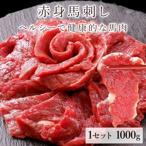 【健康雑穀くらぶ】赤身 馬刺し ブロック 1kg 《7-14営業日以内に出荷予定》