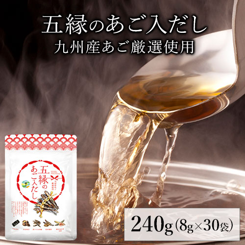 【健康雑穀くらぶ】五縁のあご入だし 240g 8g×30袋 《3-7営業日以内に出荷予定 土日祝日除く》
