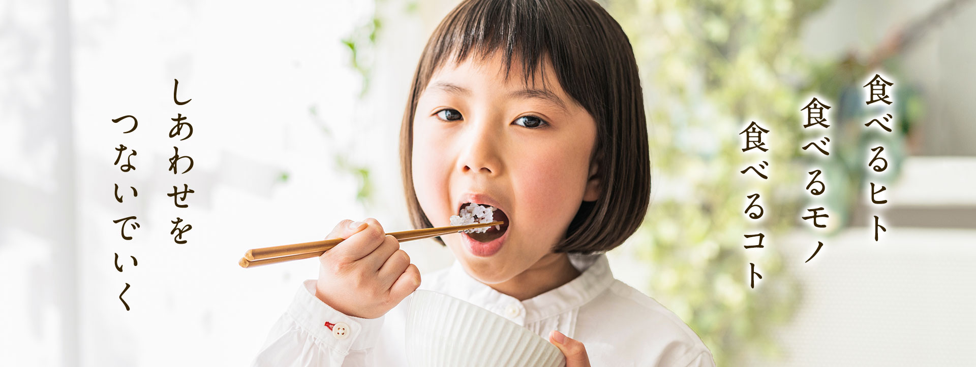 食べるヒト食べるモノ食べるコト しあわせをつないでいく