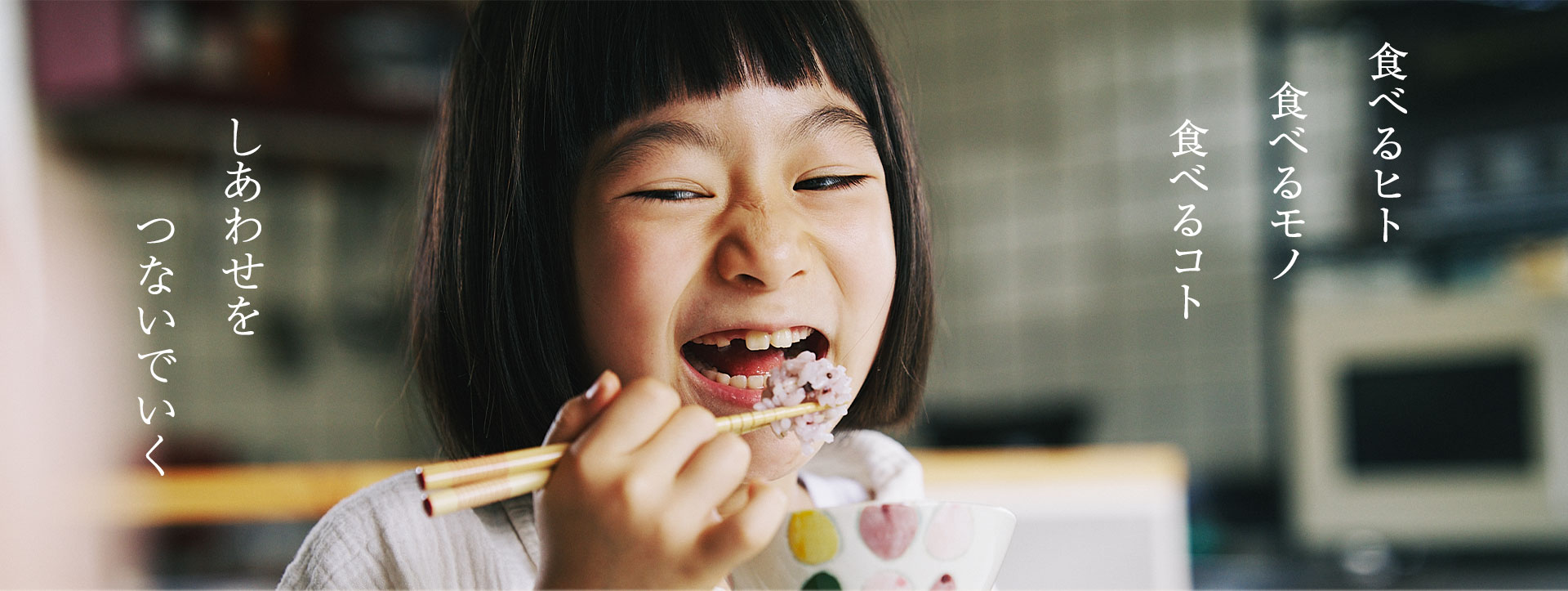 食べるヒト食べるモノ食べるコト しあわせをつないでいく